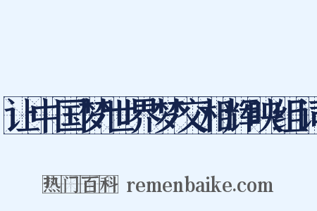 让中国梦世界梦交相辉映组词是什么意思的图片